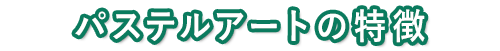 パステルアートの特徴