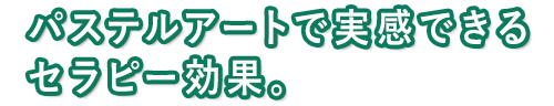 パステルアートで実感できるセラピー効果。