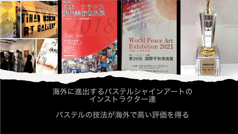 海外に進出するパステルシャインアートのインストラクター達