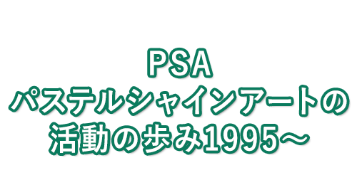 パステルアート®について