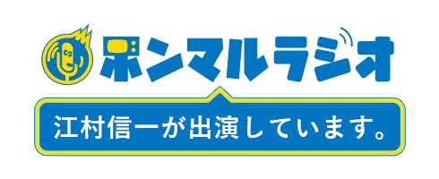 ホンマルラジオ 江村信一が出演しています。