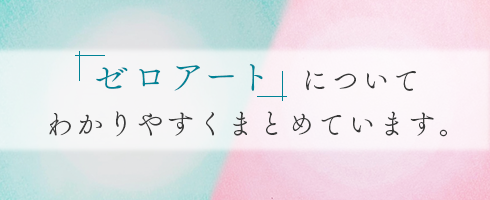 新しいスポットhp紹介します。ゼロアートについてわかりやすくまとめています。